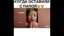 Когда оставили с папой