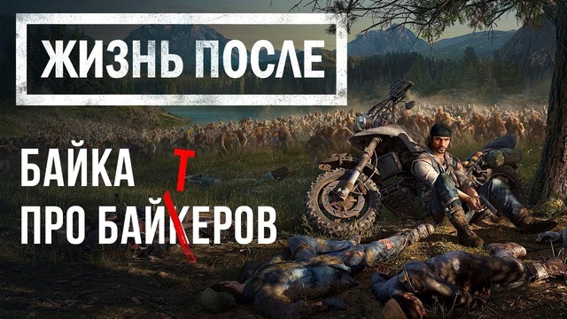 [STOPGAME] Поиграли в Days Gone. Жизнь после Syphon Filter