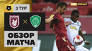 Рубин – Ахмат | Российская Премьер-лига 2021/22 | 3-й тур | Обзор матча