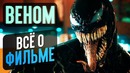ВЕНОМ – всё, что вы не знали о фильме