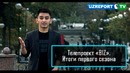 Итоги первого сезона проекта “БИЗ