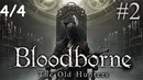 Kuplinov Play ▶️ Bloodborne The Old Hunters #2. 4/4 ▶️ ЗАПИСЬ СТРИМА от 09.05.18
