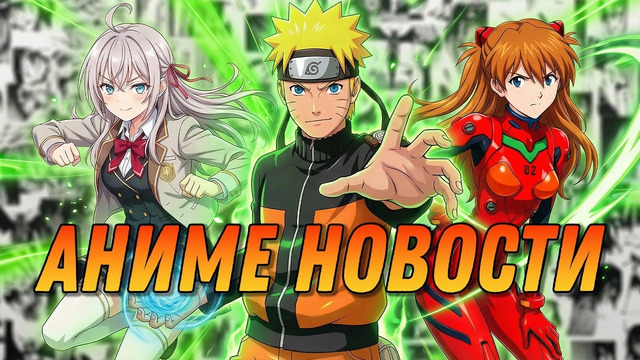 Наруто фильм | Перенос Али | Новый Евангелион | АНИМЕ НОВОСТИ 24
