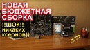 Новая бюджетная сборка! ШОК! никаких ксеонов)