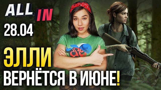 Дата релиза The Last of Us 2, сериал по Brothers in Arms. Игромания новости ALL IN за 28.04
