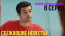 Сбежавшие невесты – 8 серия! ЛУЧШАЯ ТУРЕЦКАЯ КОМЕДИЯ