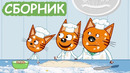 Три Кота | Сборник хороших серий | Мультфильмы для детей