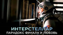 ИНТЕРСТЕЛЛАР – В Чем ПАРАДОКС Финала? Что Было Дальше? И При Чем Тут ЛЮБОВЬ