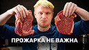 Стейк без прожарки? зачем?! стейк диана
