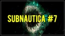 Финал. subnautica. прохождение #7 часть 2
