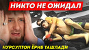 УЗБЕК РУСНИ ЁРИБ ТАШЛАДИ / Нурсултон Рўзибоев ютқизаётган эди.. лекин