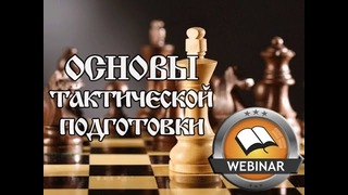 Шахматный вебинар "Основы тактической подготовки"