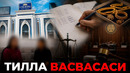 ЧОРСУДА БОШЛАНГАН ИШОНЧ — СУДДА ТУГАЯПТИМИ? – EFFECT UZ