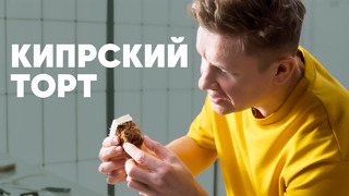 КИПРСКИЙ ТОРТ – рецепт от шефа Бельковича | ПроСто кухня | YouTube-версия