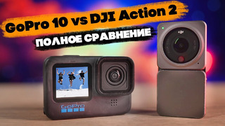DJI Action 2 vs GoPro Hero 10: полное сравнение камер, какую взять