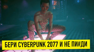 Бери cyberpunk 2077 и не пи#ди [обзор без спойлеро и цензуры] 18