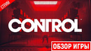 Обзор игры ● control