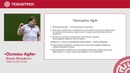 Мастер-класс в МФТИ ‘Основы Agile’ (Б. Вольфсон)