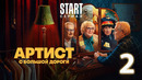 Артист с большой дороги – 1 сезон: 2 серия