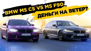 BMW M5 CS vs BMW M5 F90. Деньги на ветер