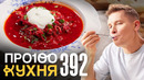ПроСто кухня | Выпуск 392