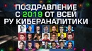 РУКАСТ поздравляет с новым 2019 годом! ceh9, РАЙЗ, ZEUS, TaFa, Petr1k, Tonya