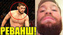 КОНОР ОБРАТИЛСЯ К ЧЕМПИОНУ UFC! ХОТИТЕ РЕВАНШ ПУСТЬ ХАБИБ СОГЛАШАЕТСЯ! МАГОМЕДШАРИПОВ