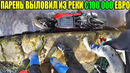 10 неожиданных находок. парень выловил из реки €100 000 евро. рендж ровер, скутер, сигвей, два сейфа