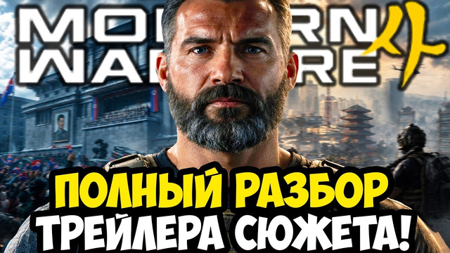 MODERN WARFARE 4 – РАЗБОР СЮЖЕТНОГО ТРЕЙЛЕРА, СМЕРТЬ КАПИТАНА ПРАЙСА И КОНЕЦ ЭПОХИ MW [Анализ]