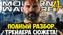 MODERN WARFARE 4 – РАЗБОР СЮЖЕТНОГО ТРЕЙЛЕРА, СМЕРТЬ КАПИТАНА ПРАЙСА И КОНЕЦ ЭПОХИ MW [Анализ]