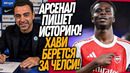 СРОЧНО! АРСЕНАЛ В ФИНАЛЕ ЛИГИ ЧЕМПИОНОВ! ХАВИ НОВЫЙ ТРЕНЕР ЧЕЛСИ / Доза Футбола