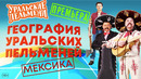География Уральских Пельменей – Мексика – Уральские Пельмени