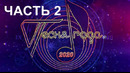 Песня года 2020 [2 часть из 02]