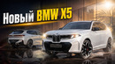 Новый BMW X5 G65. Немцы раскрыли все карты