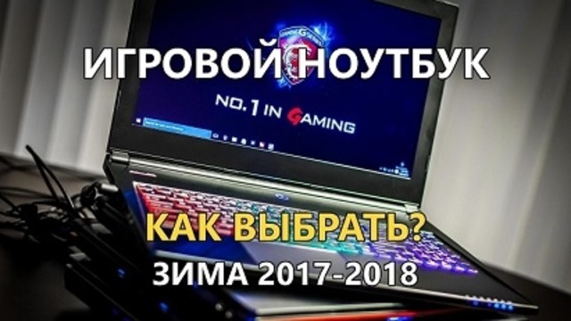 Как выбрать Игровой Ноутбук и не ошибиться? | Зима 2017 2018