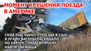 Крушение поезда в Америке. Сход еще одного поезда в Огайо, США. Вагоны расплющило и раскидало