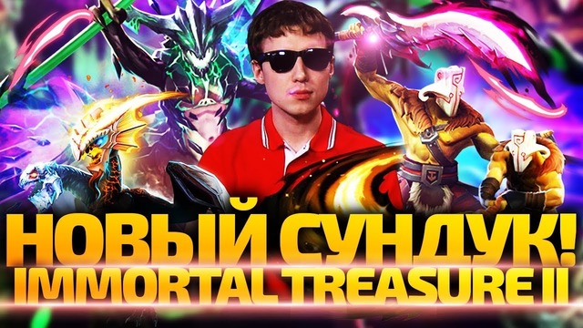 Dota 2 Обзор и Открытие новых Сундуков Immortal Treasure 2 Battle pass 2018