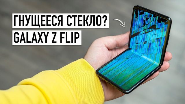 Drop Test: Galaxy Z Flip. Шок-контент когда он так необходим