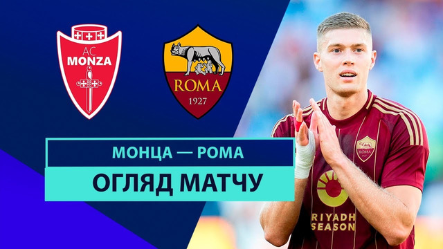 Рома – Монца | Серия А 2024/25 | 26-й тур | Обзор матча
