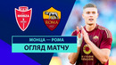 Рома – Монца | Серия А 2024/25 | 26-й тур | Обзор матча
