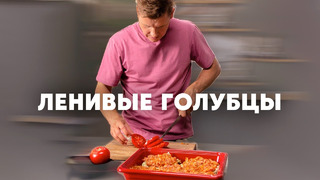 ЛЕНИВЫЕ ЗАПЕЧЁННЫЕ ГОЛУБЦЫ – рецепт от шефа Бельковича | ПроСто кухня | YouTube-версия