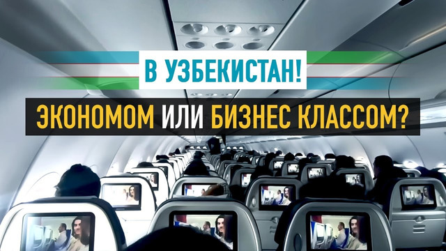 Узбекистан. Эконом или бизнес класс? Узбекские авиалинии