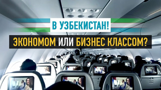Узбекистан. Эконом или бизнес класс? Узбекские авиалинии