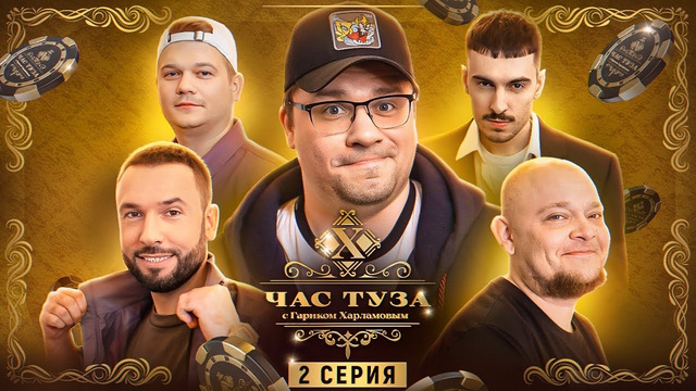 Игры Харламова 2. Ваш, Стогниенко, Горох, Пташенчук. 2 серия