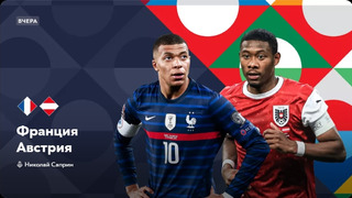 Франция – Австрия | Лига наций 2022/23 | 5-й тур | Обзор матча