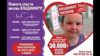 Ташкент! Помогите спасти жизнь ребенку