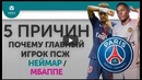 5 ПРИЧИН Почему главный игрок "ПСЖ" Неймар / Мбаппе