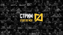 Стрим Антоненко 107 – Общаемся