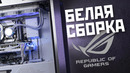 Белая сборка «на все деньги»! | Топовый игровой монстр Asus ROG