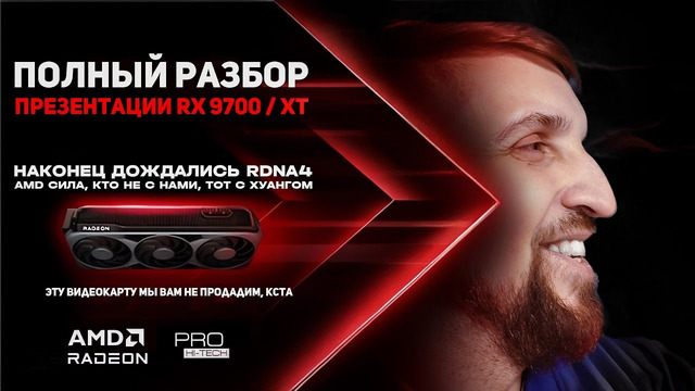 Полный разбор презентации AMD на русском языке. RX 9070 XT новый топ